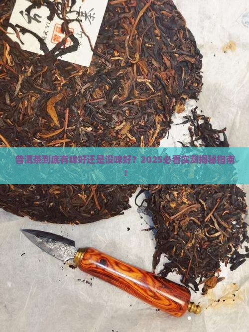 普洱茶有味好还是没味好