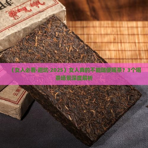 女人可以喝茶吗