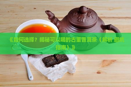 可以喝的古董普洱茶