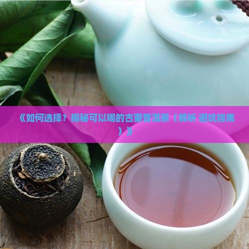 可以喝的古董普洱茶
