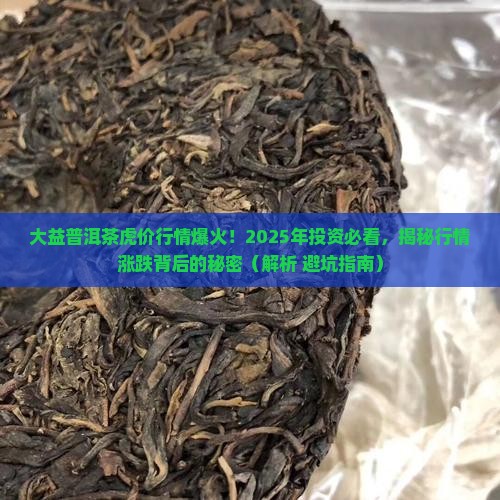 大益普洱茶虎价格行情网