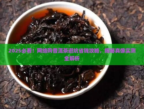 网络购普洱茶靠谱吗