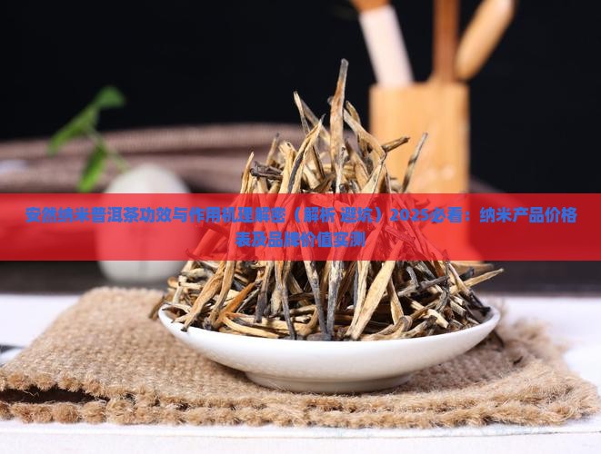 安然纳米普洱茶