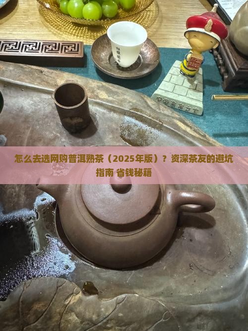 怎么去选网购普洱熟茶 怎么去选网购普洱熟茶