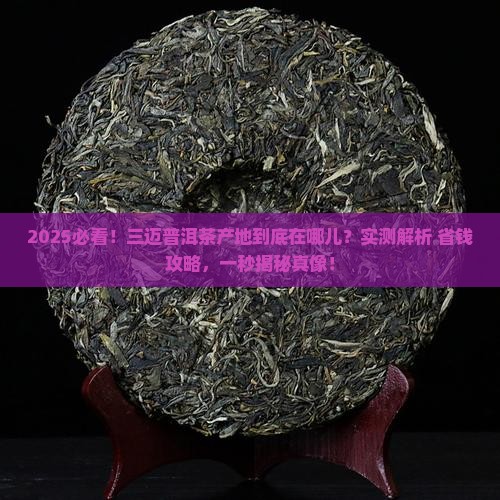 三迈普洱茶产地是哪里生产