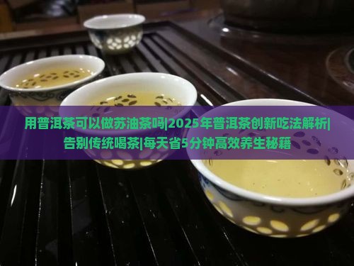 用普洱茶可以做苏油茶吗