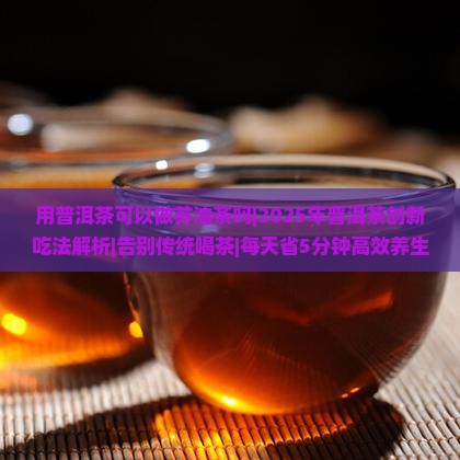 用普洱茶可以做苏油茶吗