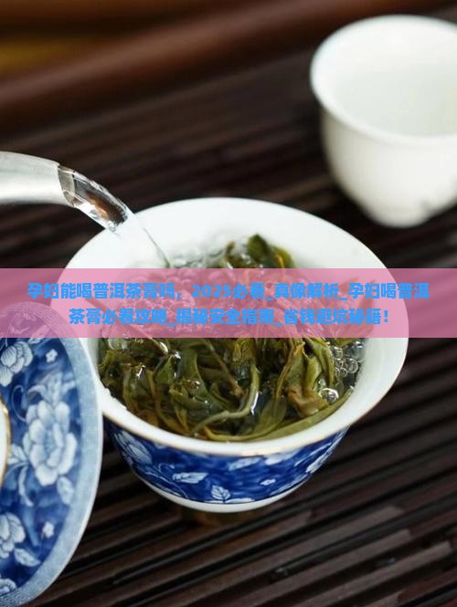 孕妇能喝普洱茶膏吗