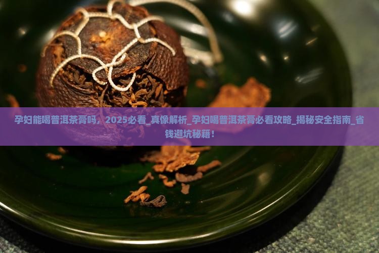 孕妇能喝普洱茶膏吗