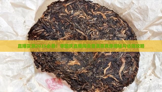 李国庆直播间卖普洱茶是真的吗