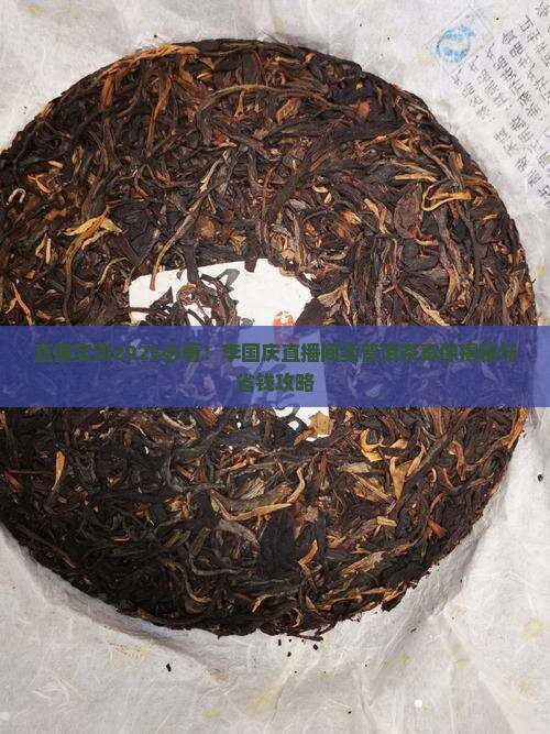 李国庆直播间卖普洱茶是真的吗