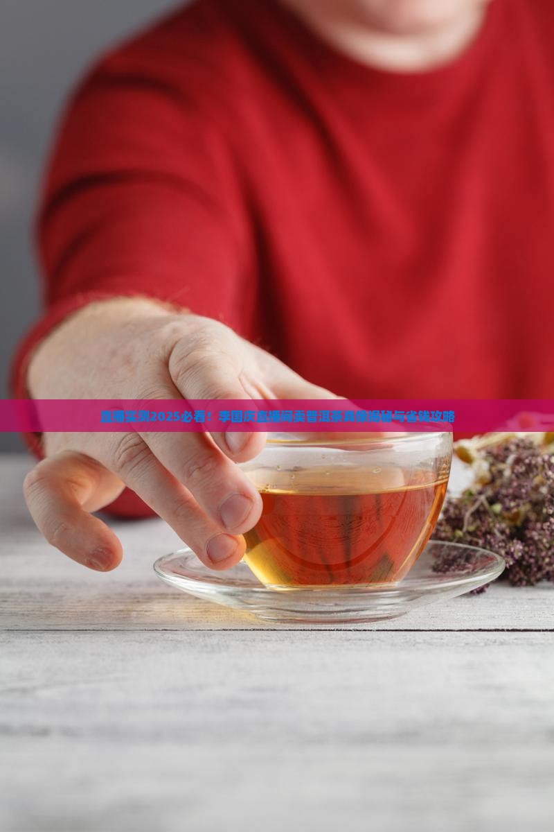 李国庆直播间卖普洱茶是真的吗