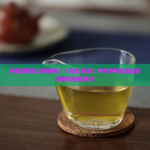 熟普洱茶怎么烤制喝
