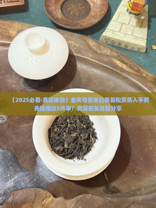 金庆号皇家白茶曼松贡茶