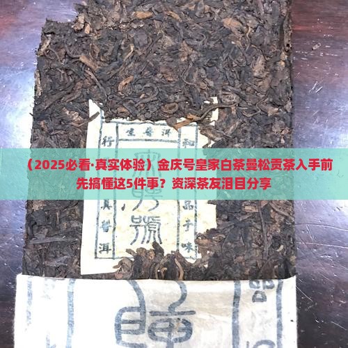 金庆号皇家白茶曼松贡茶