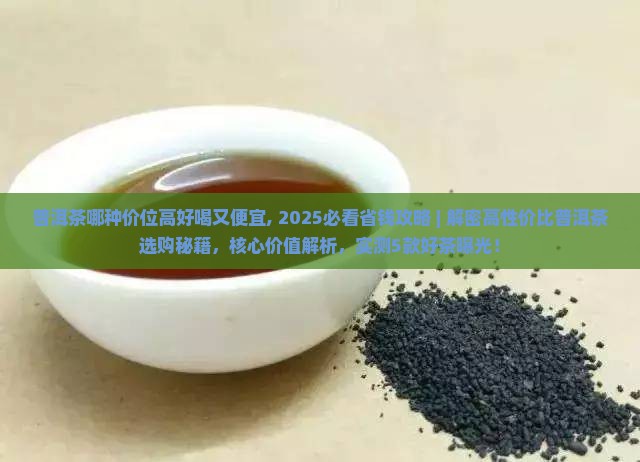 普洱茶哪种价位高好喝又便宜