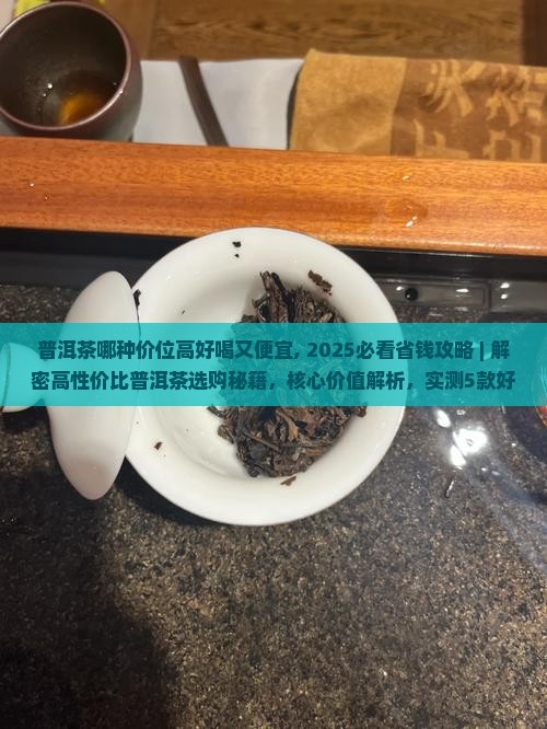 普洱茶哪种价位高好喝又便宜