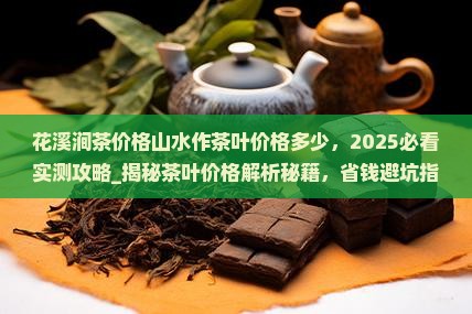 花溪涧茶价格山水作茶叶价格多少