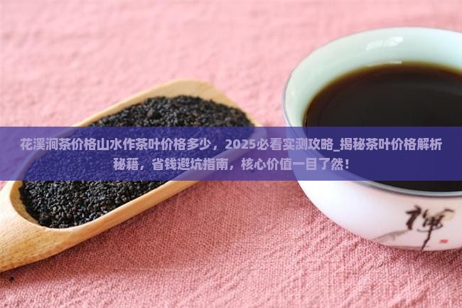 花溪涧茶价格山水作茶叶价格多少