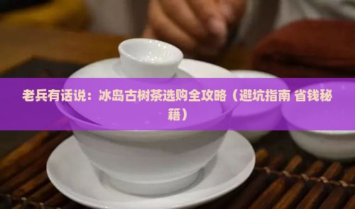 老兵旗帜冰岛古树茶
