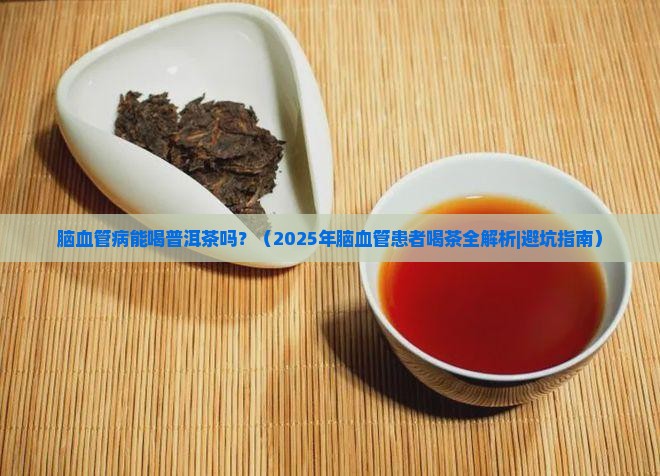 脑血管病可以喝普洱茶么