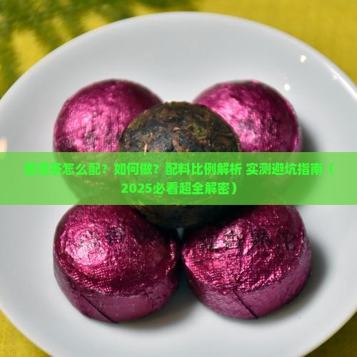 普洱茶的配料和做法