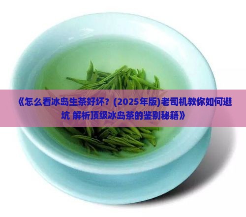 怎么看冰岛生茶好坏