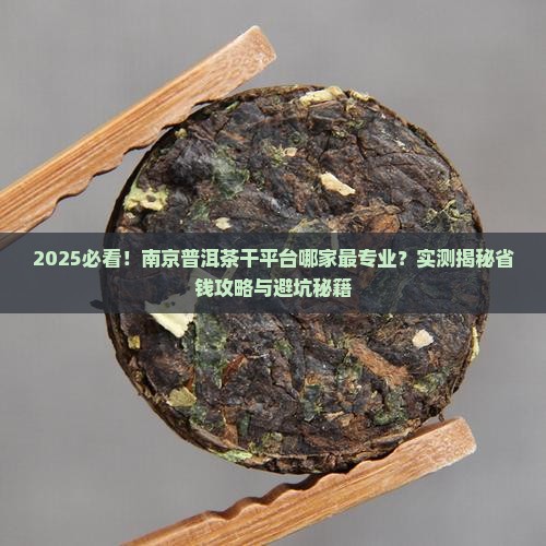 南京普洱茶干平台哪家专业