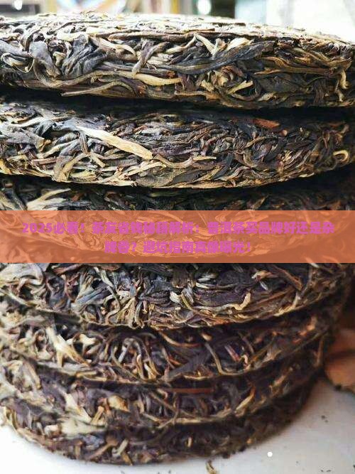 普洱茶是买品牌还是杂牌