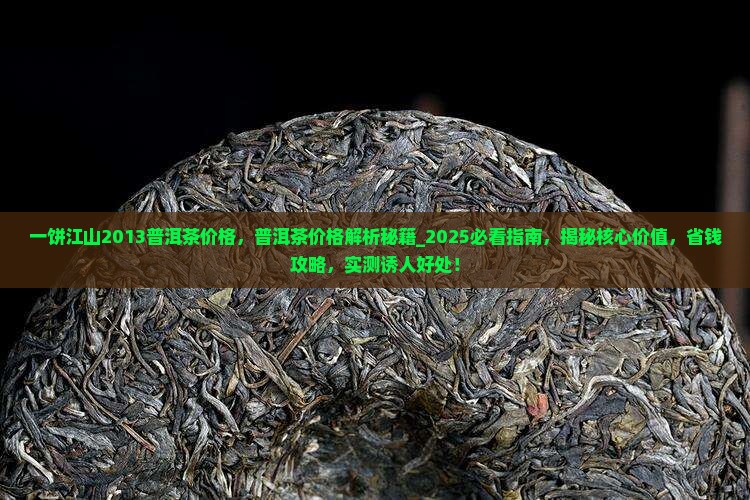 一饼江山2013普洱茶价格