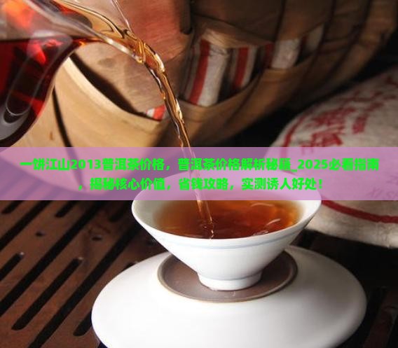 一饼江山2013普洱茶价格