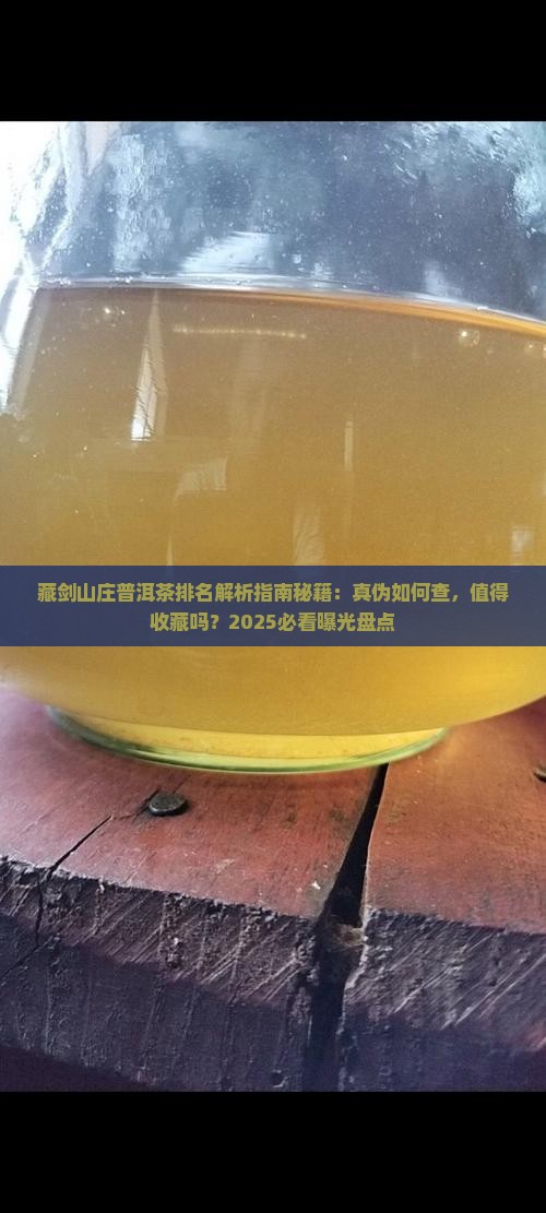 藏剑山庄普洱茶排名