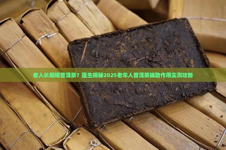 普洱茶老年人能长期喝吗