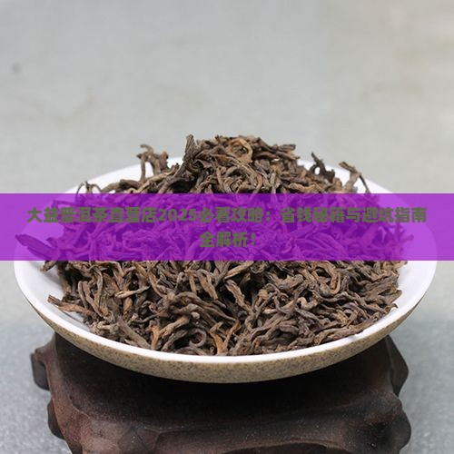 大益普洱茶直营店