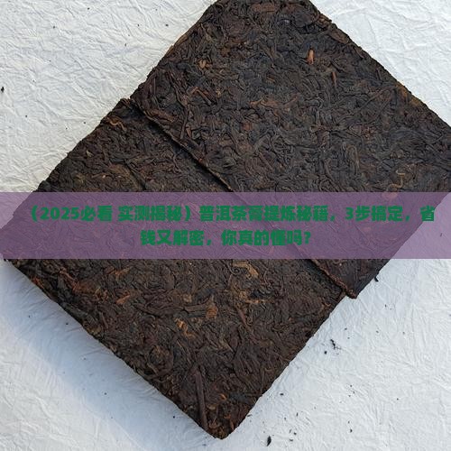 普洱茶膏怎么提炼