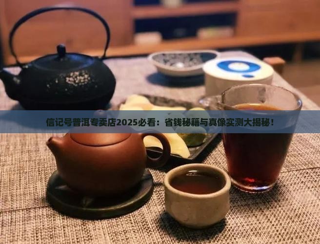 信记号普洱专卖店
