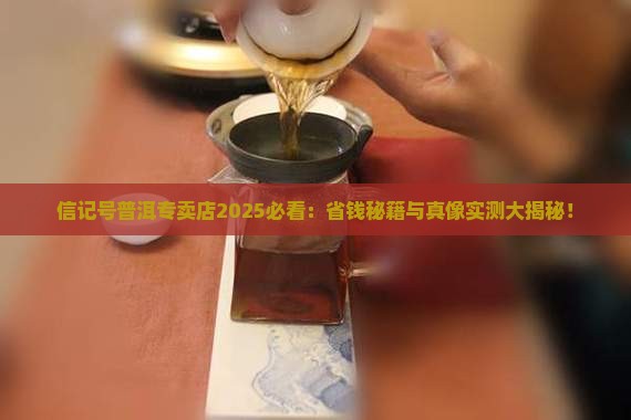 信记号普洱专卖店