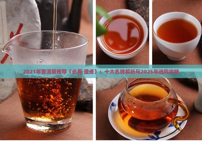 2021年普洱茶推荐