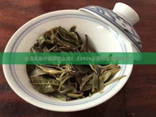 普洱茶底柠檬茶怎么泡