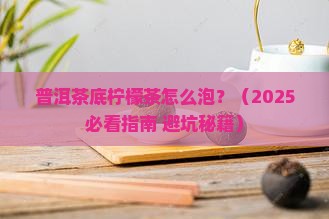 普洱茶底柠檬茶怎么泡