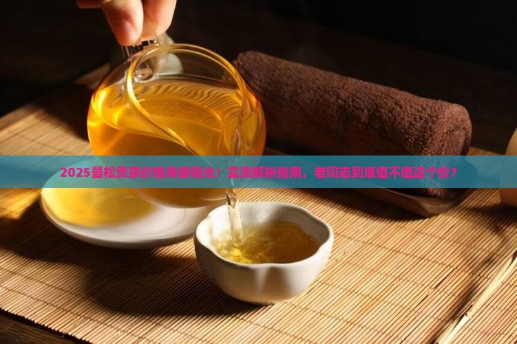 老同志曼松贡茶多少钱一斤