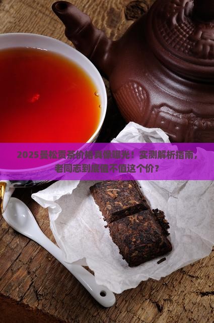 老同志曼松贡茶多少钱一斤