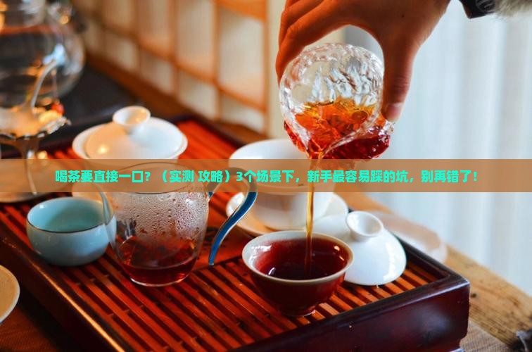 喝茶要直接一口