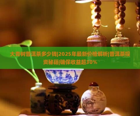 大青树普洱茶多少钱 大青树普洱茶多少钱