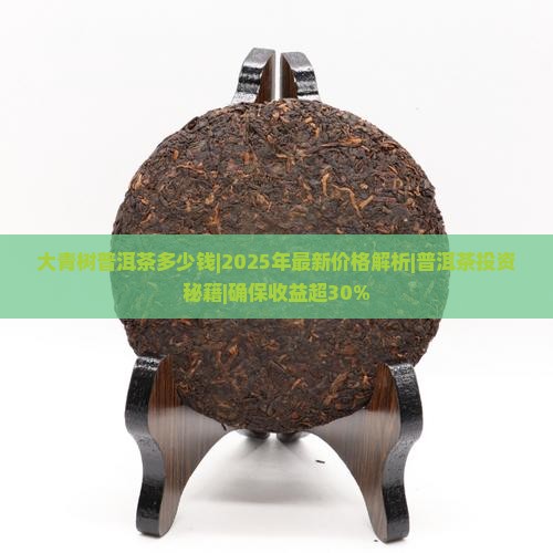 大青树普洱茶多少钱 大青树普洱茶多少钱