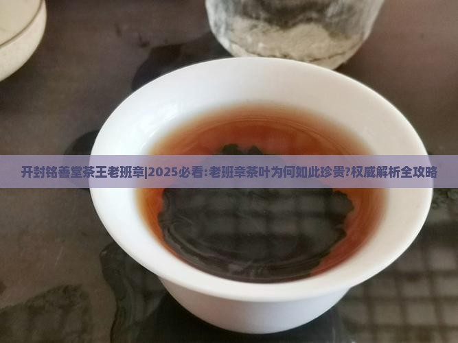 开封铭善堂茶王老班章