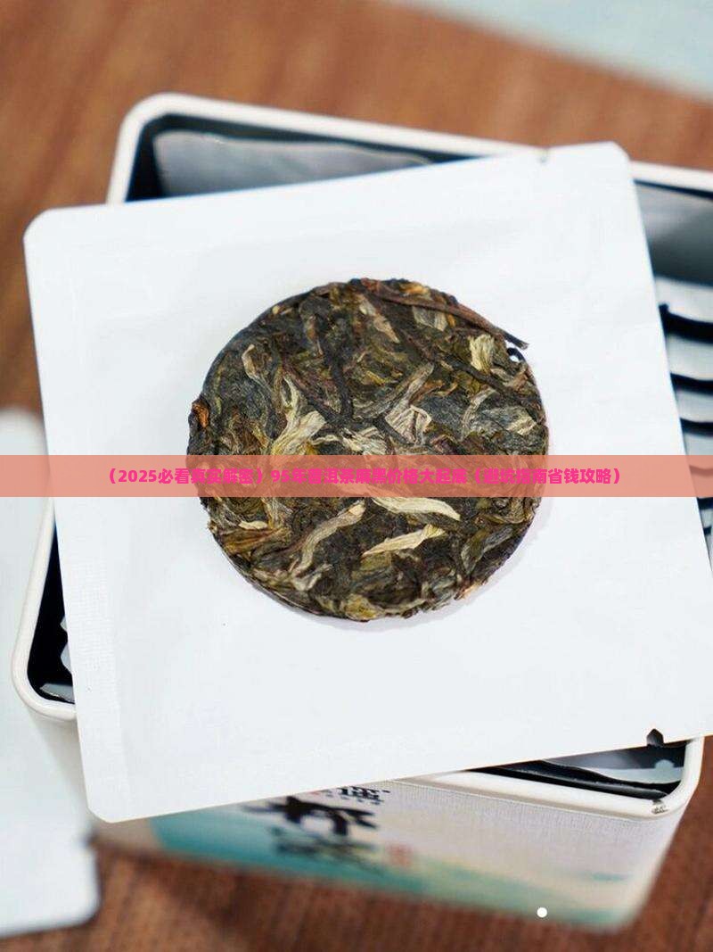 95年的普洱茶麻黑什么价