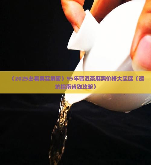 95年的普洱茶麻黑什么价