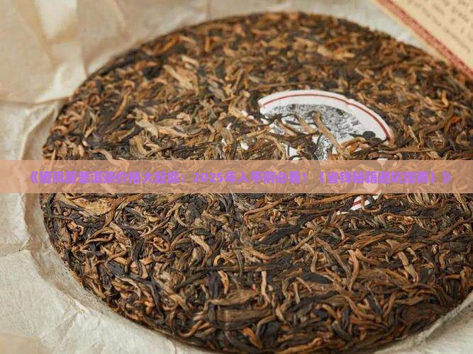 栖凤居普洱茶价格表
