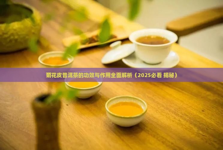 菊花皮普洱茶的功效